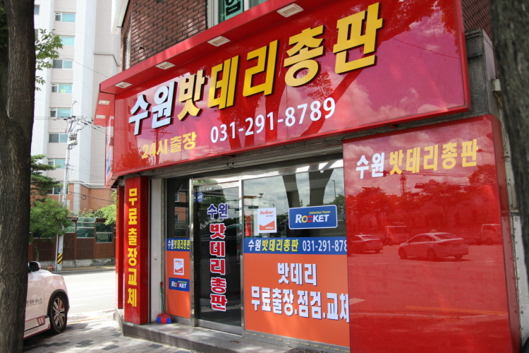 수원자동차배터리총판24시출장
