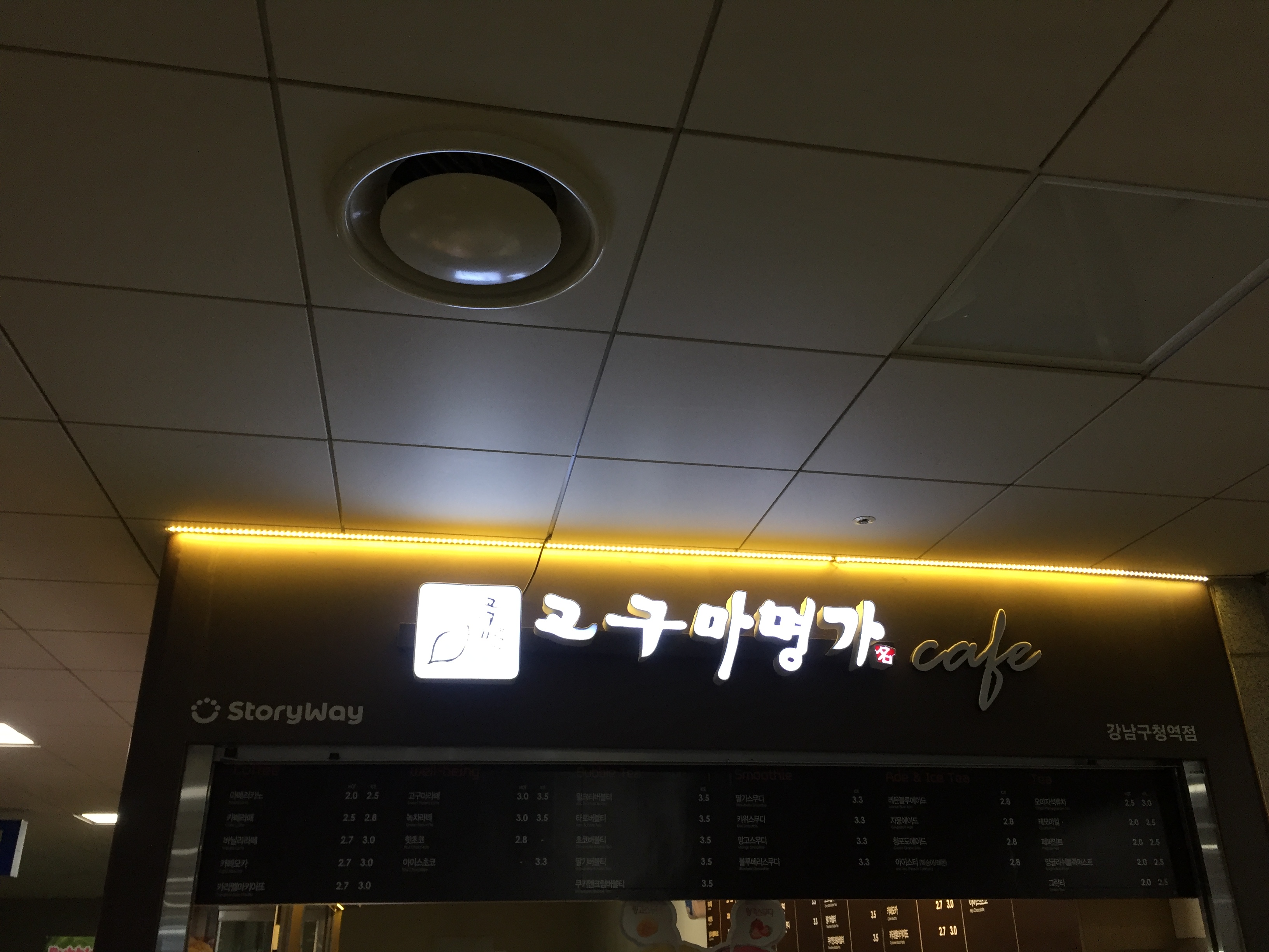 스토리웨이 고구마명가 강남구청역