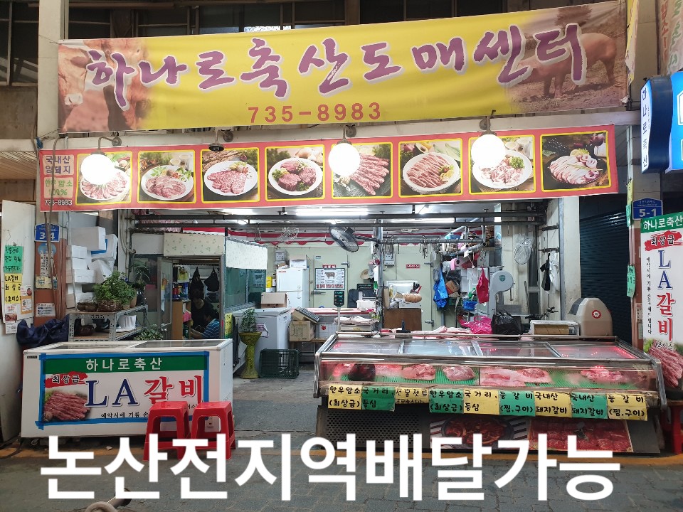 하나로축산