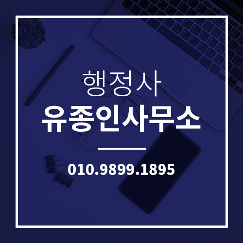 행정사유종인사무소