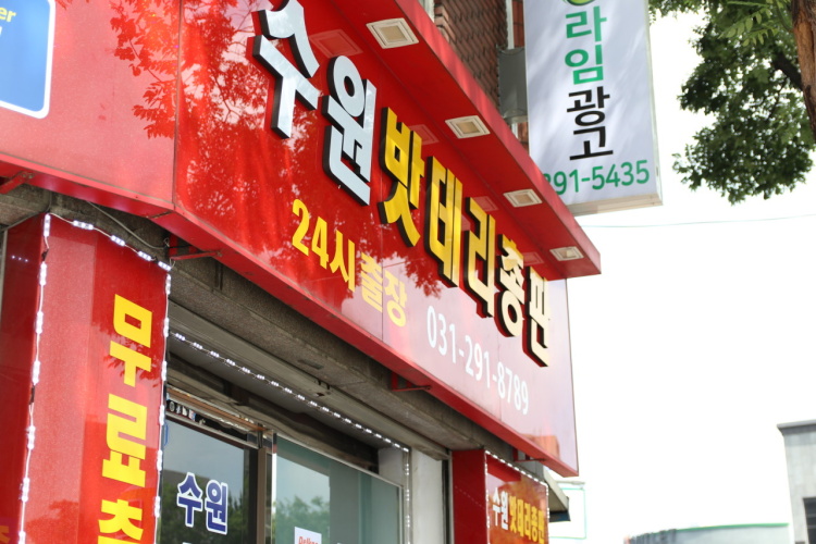 수원자동차배터리총판24시출장