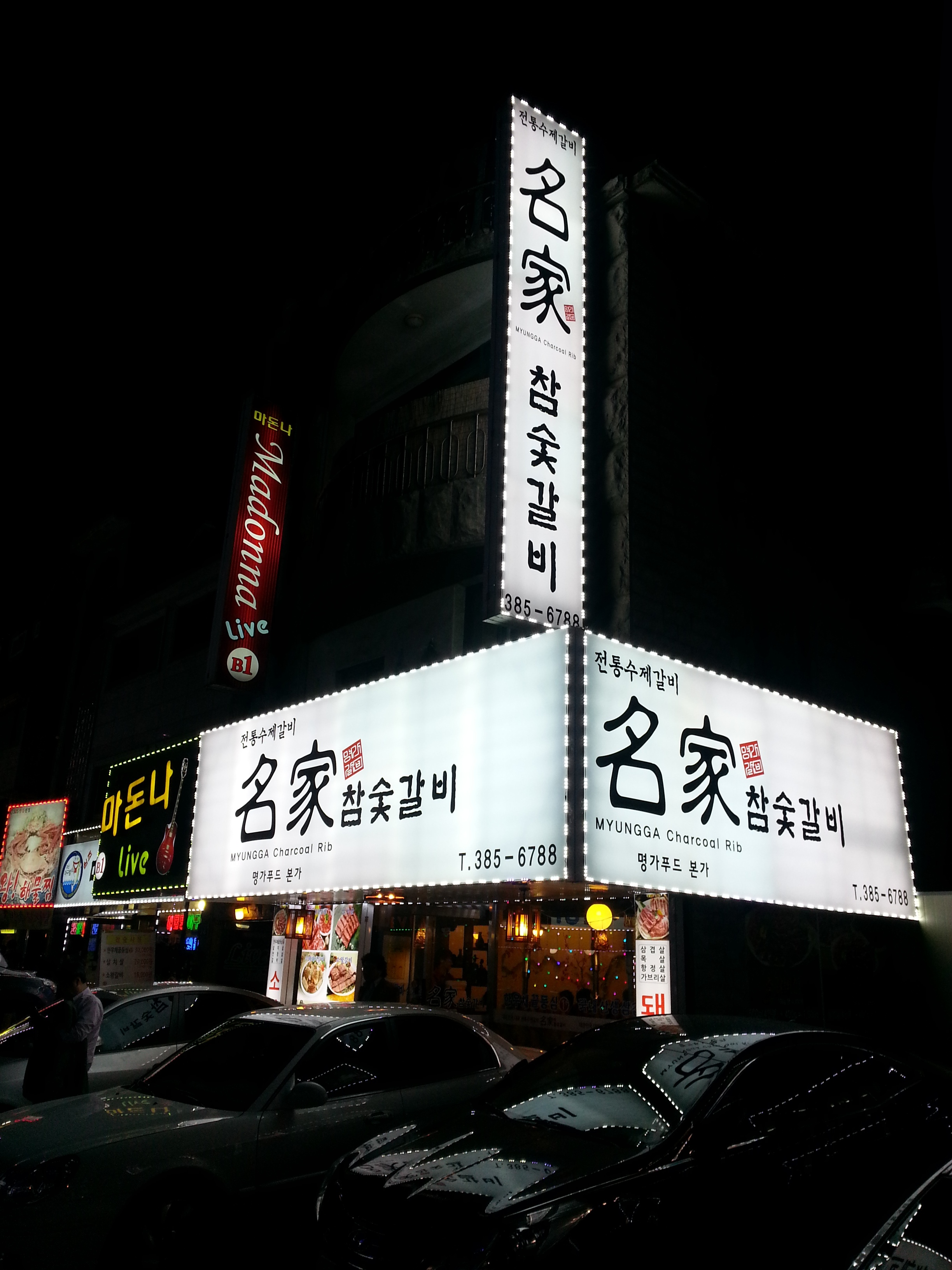 명가참숯갈비