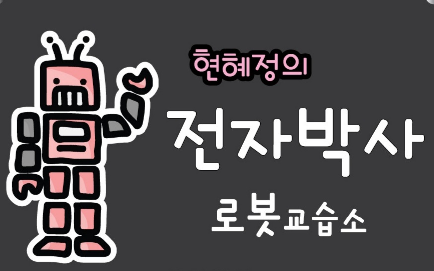 전자박사로봇교실