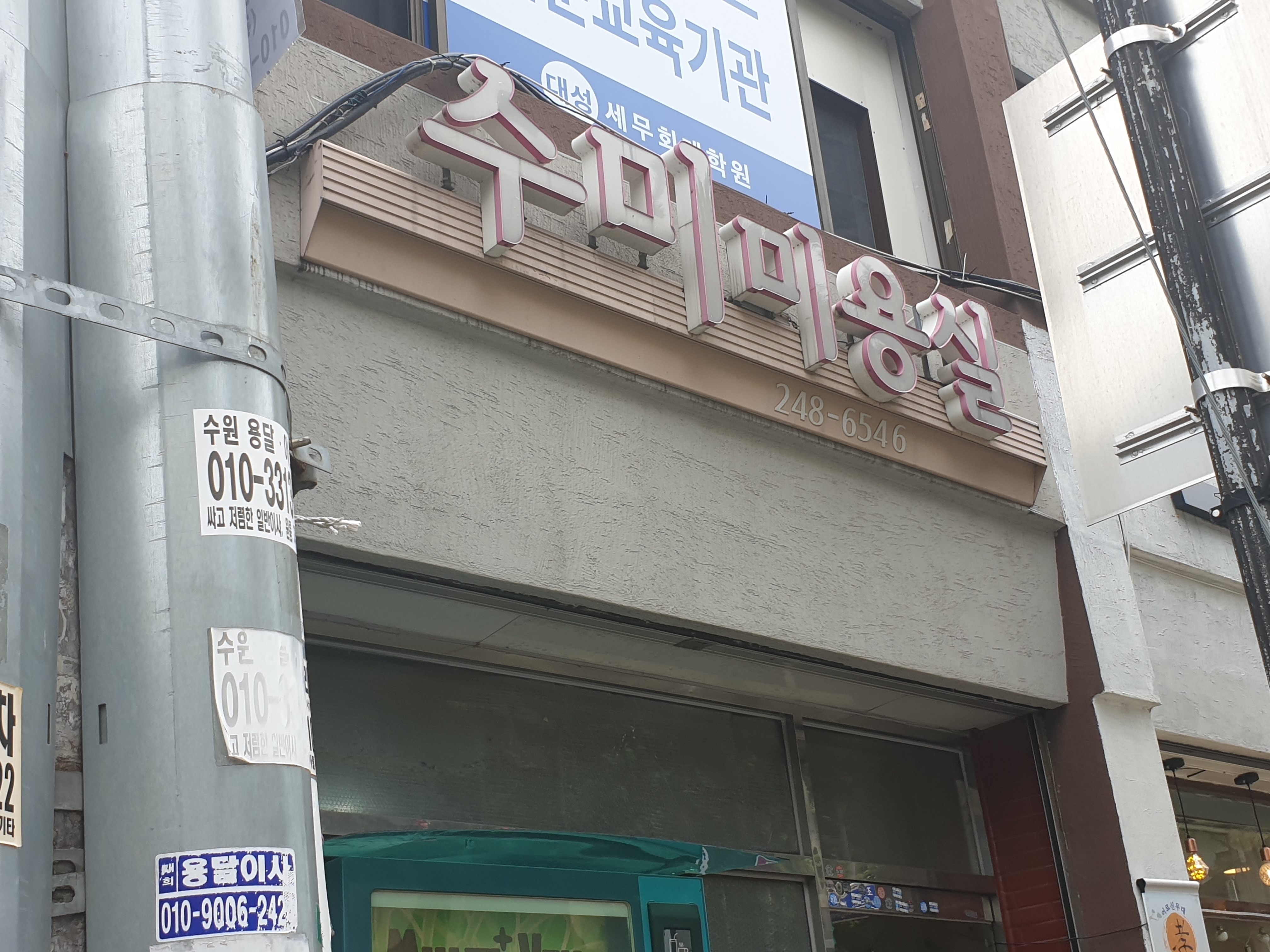 수미미용실