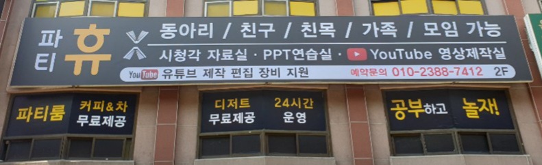 파티 휴