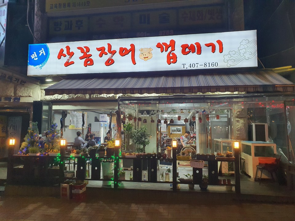 민지산꼼장어껍데기