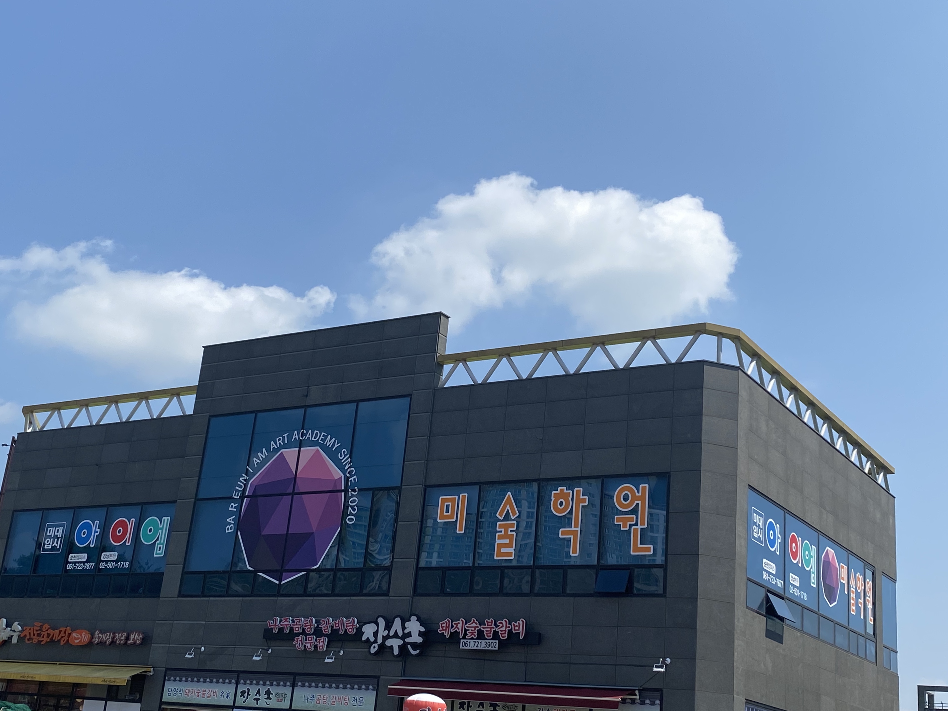 아이엠미술학원