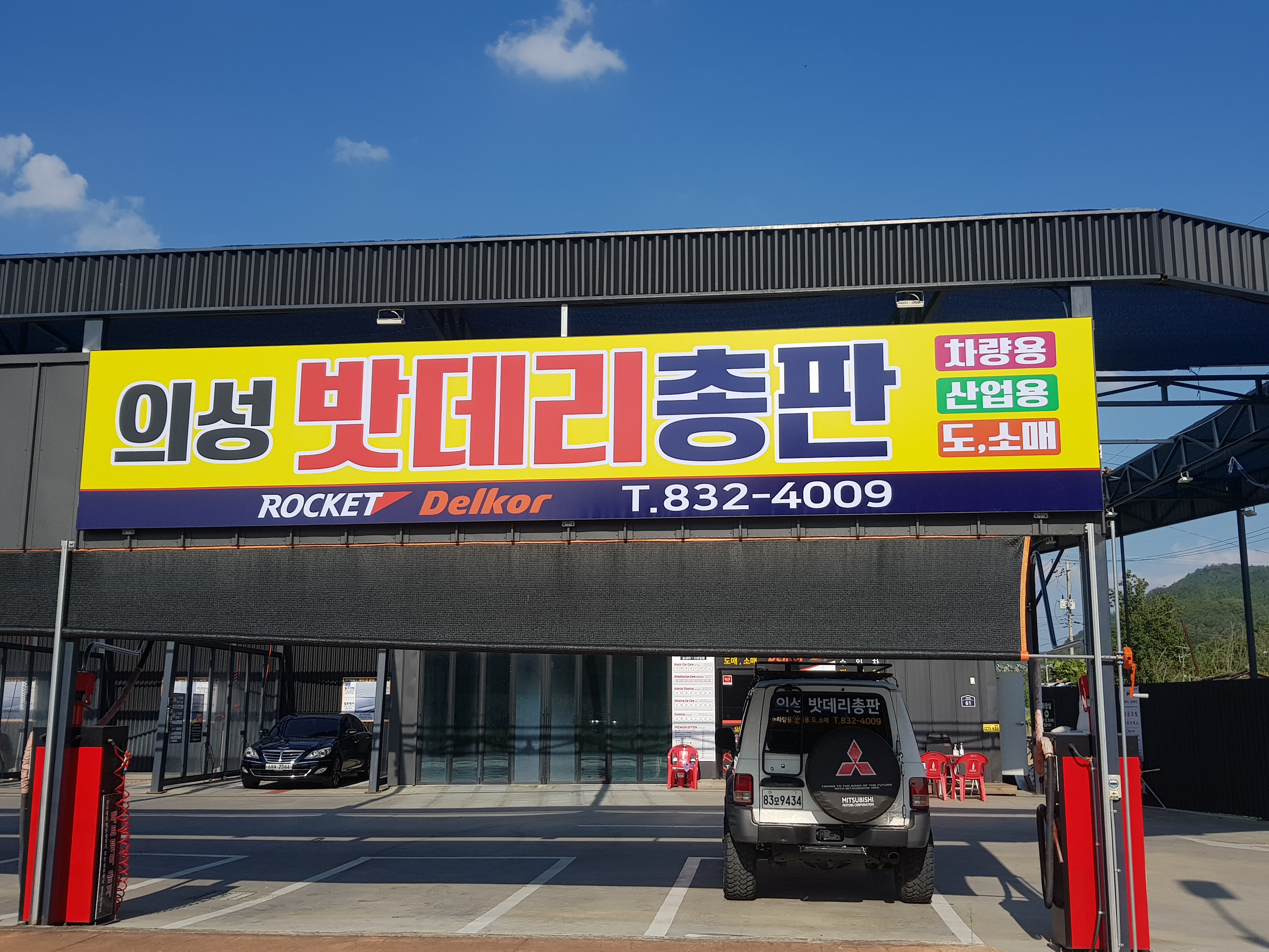 의성 밧데리 총판