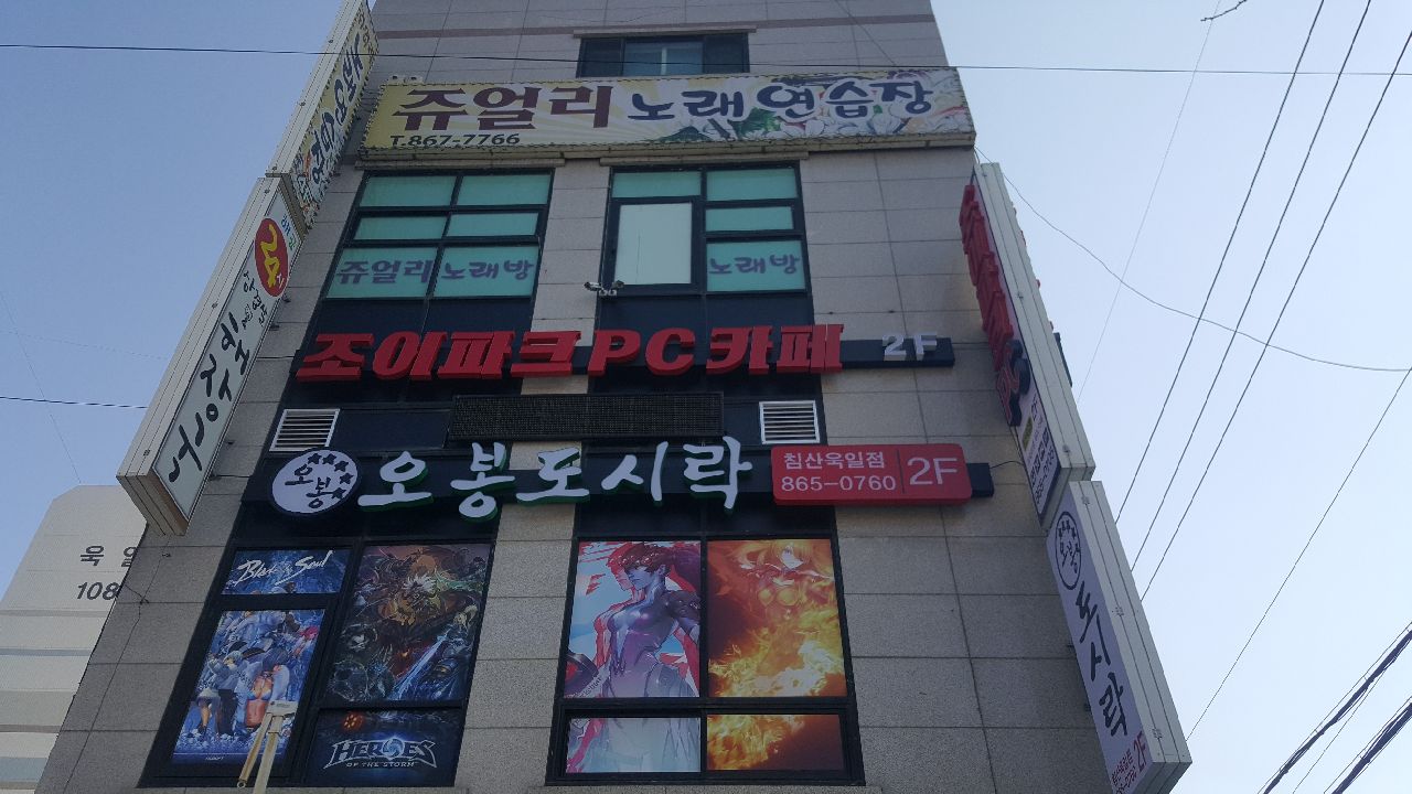 조이파크pc카페 & 오봉도시락