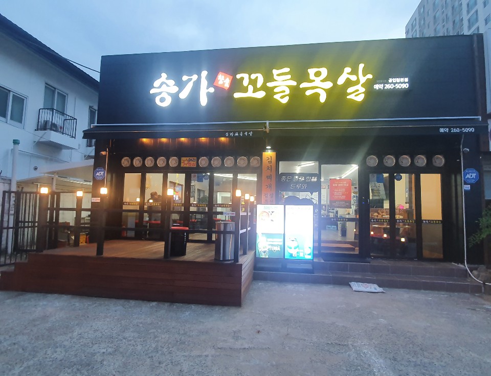 송가숯불꼬들목살