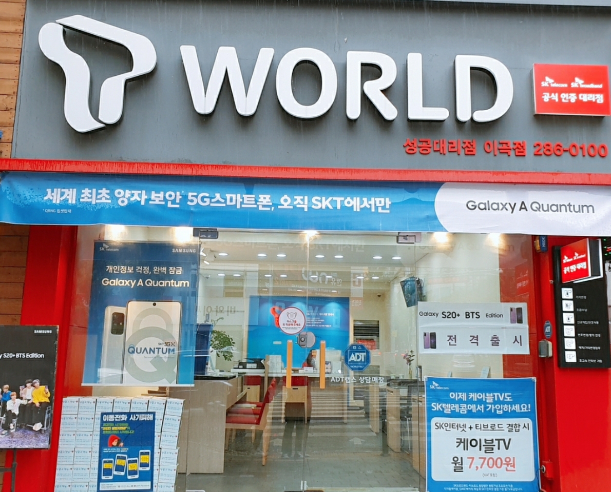 SK텔레콤 성공대리점 이곡점