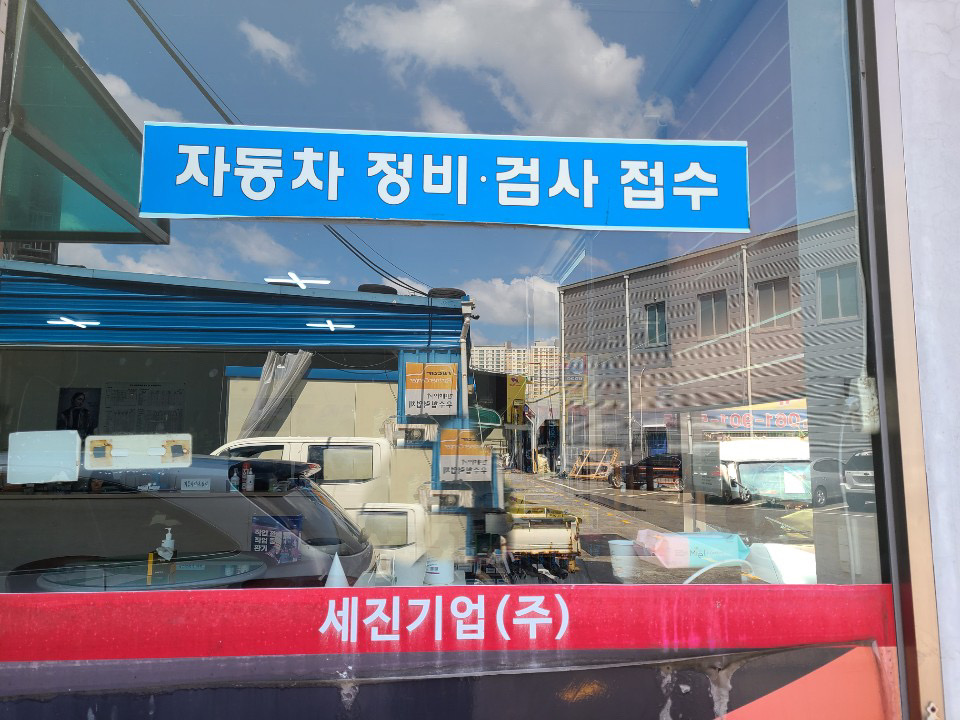세진자동차공업사