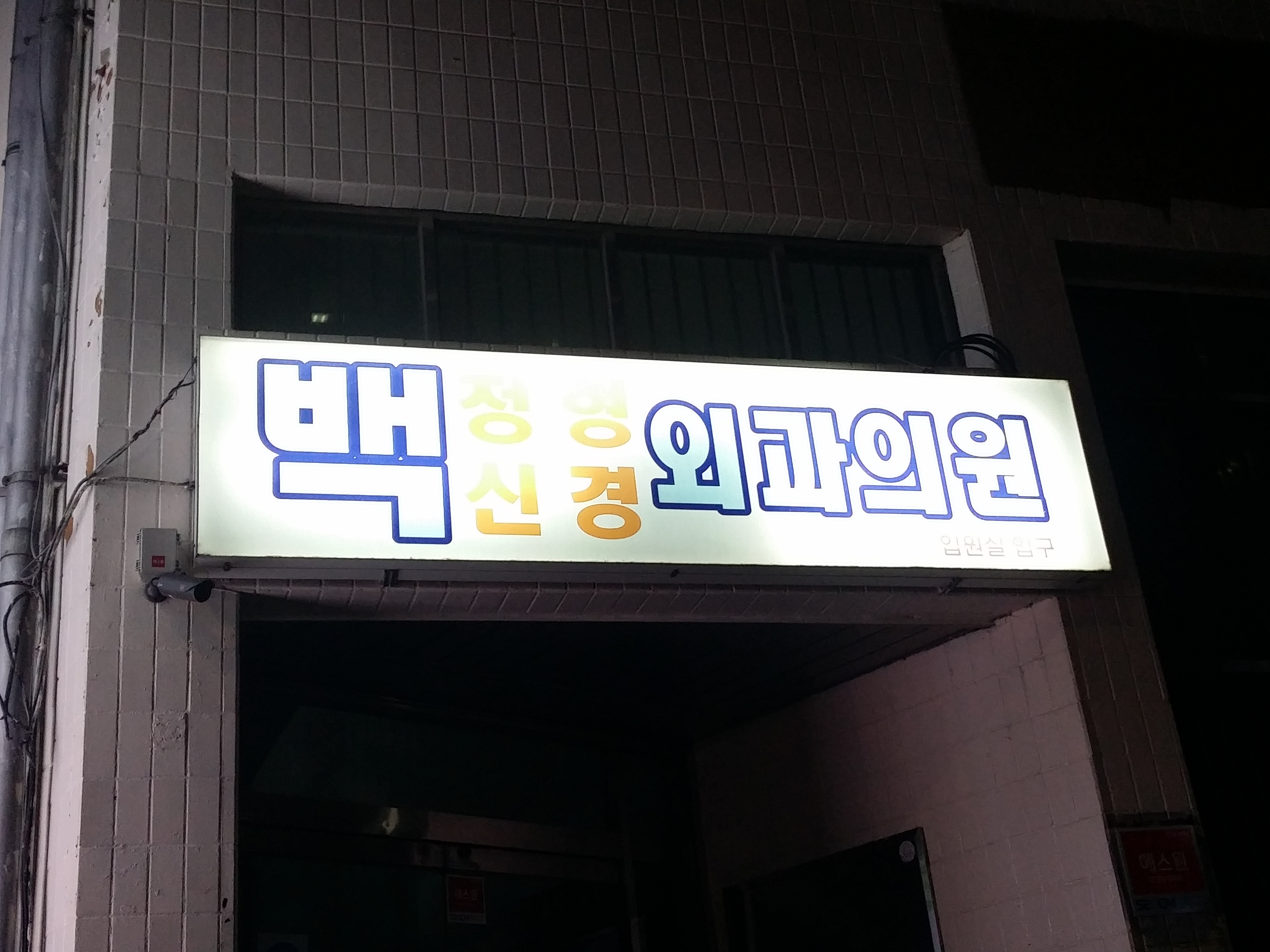백신경외과정형외과의원