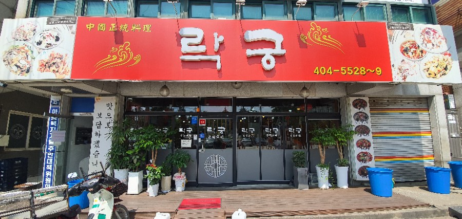 락궁 설명사진