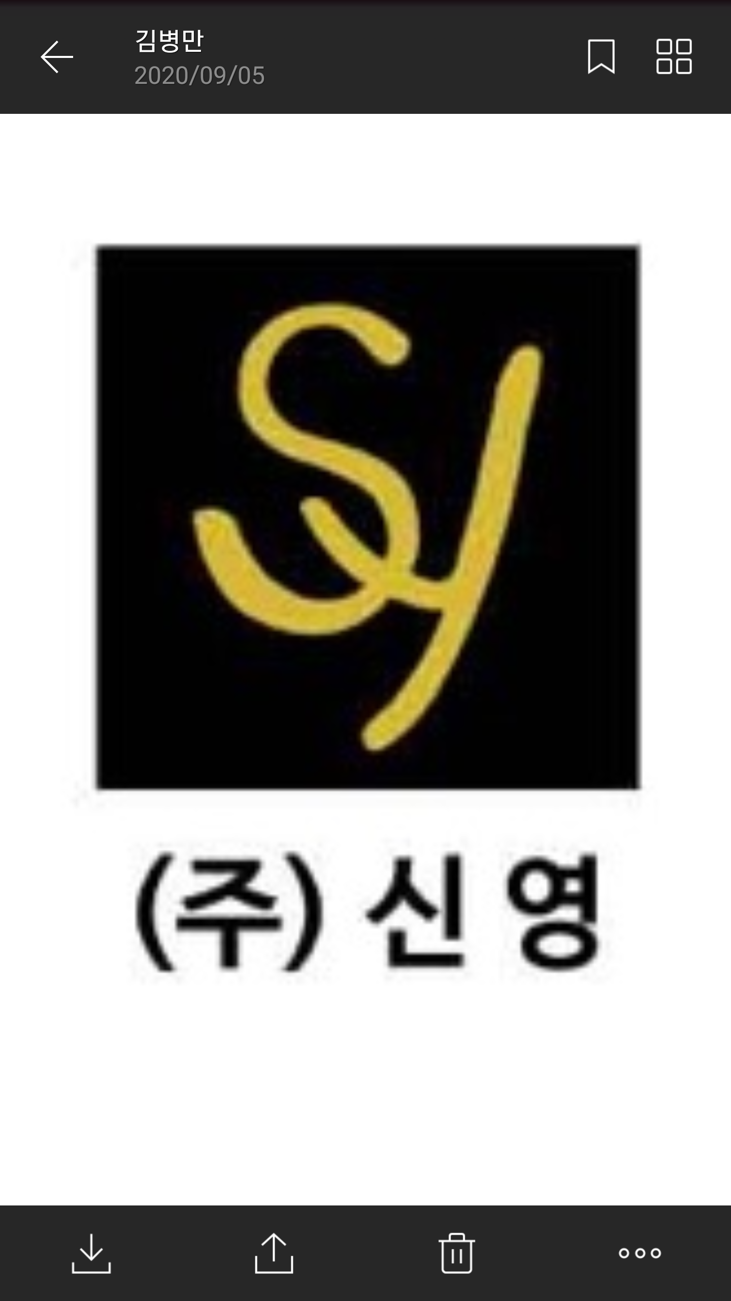 신영