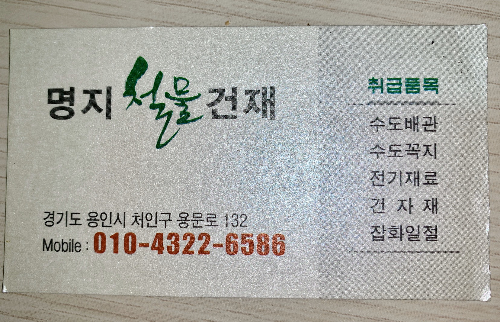 명지철물건재