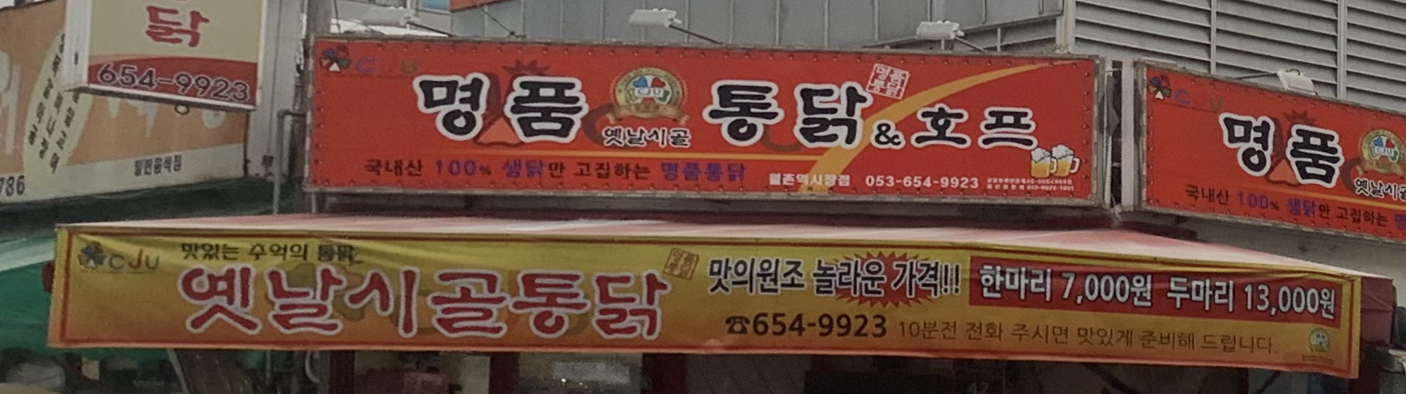 명품옛날시골통닭&호프 월촌역시장점