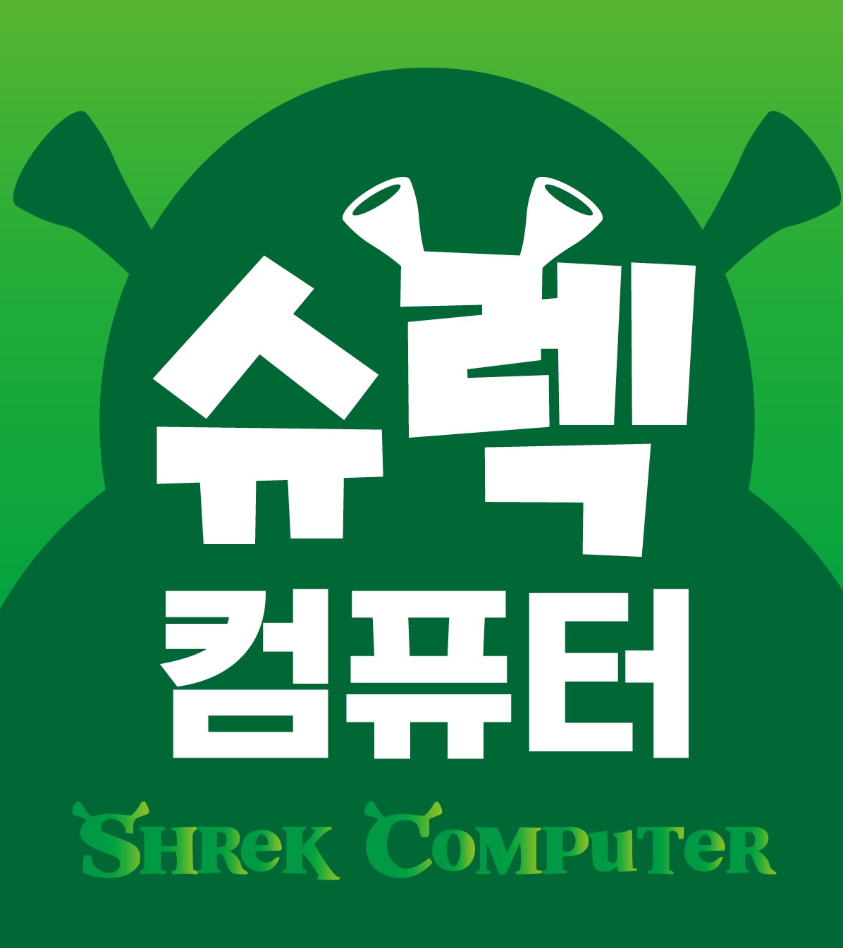 슈렉컴