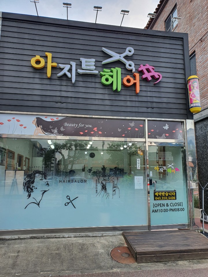 아지트헤어샵