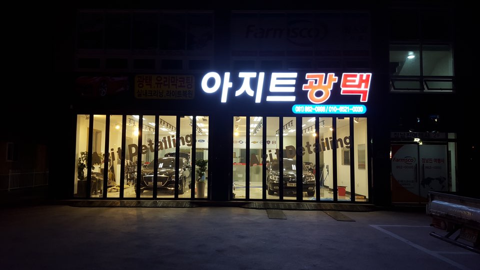 아지트광택