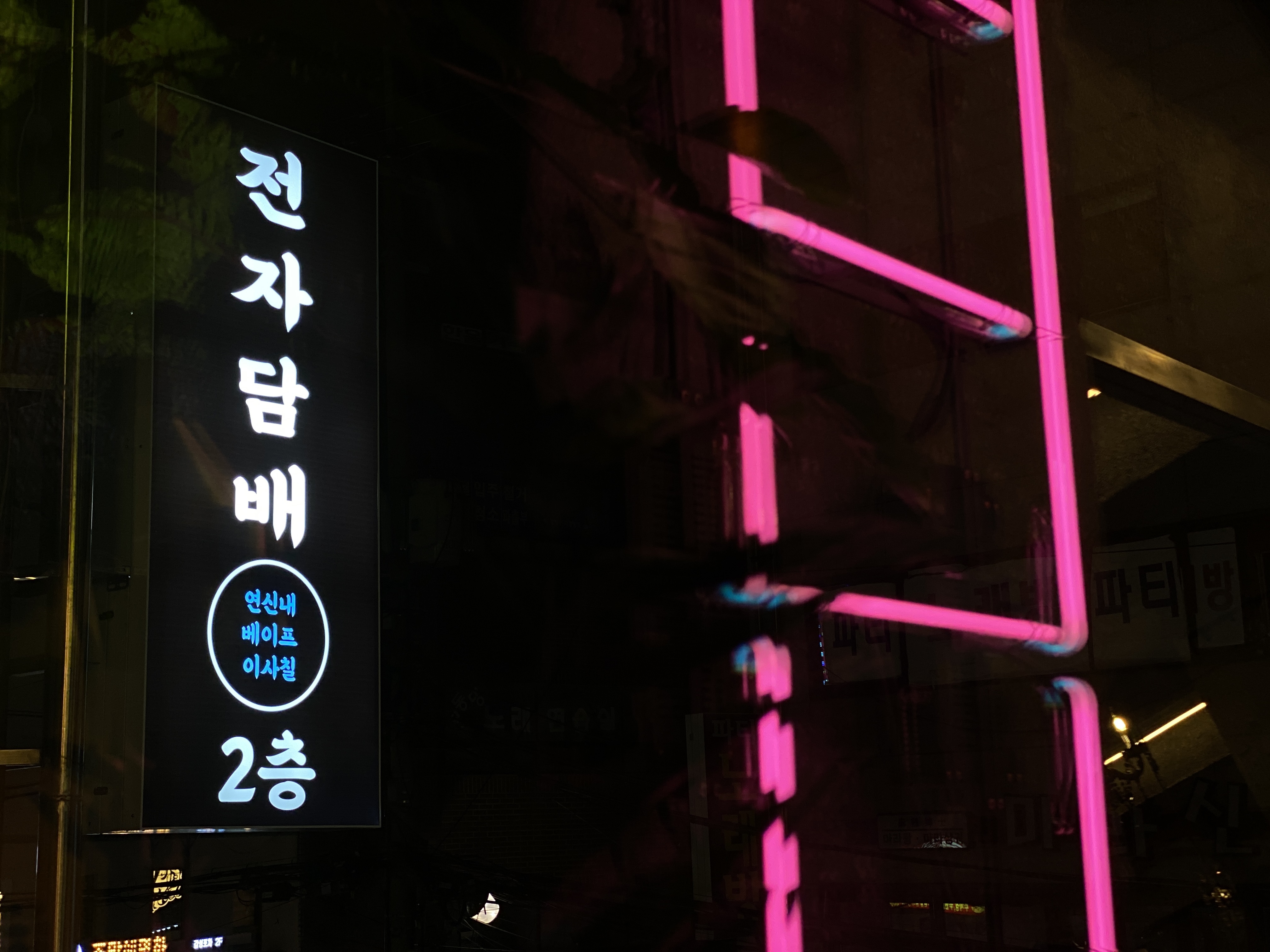 베이프247 연신내점