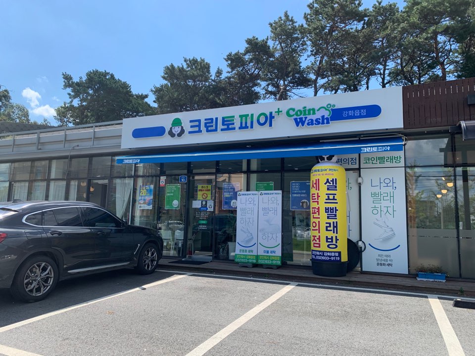 크린토피아코인워시 강화읍점