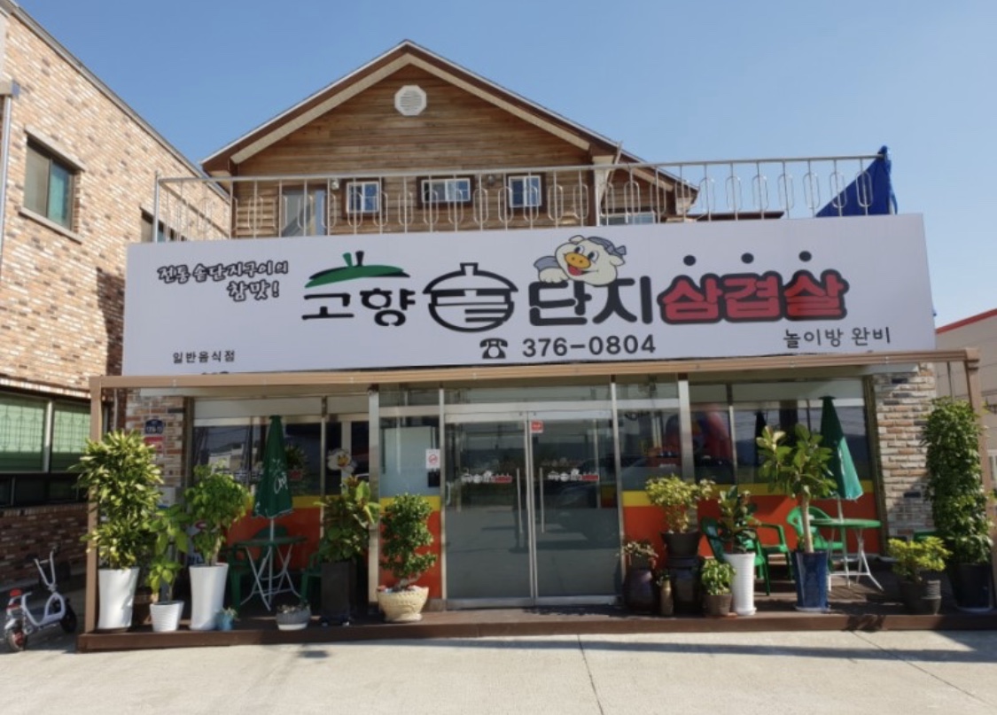 고향솥단지삼겹살