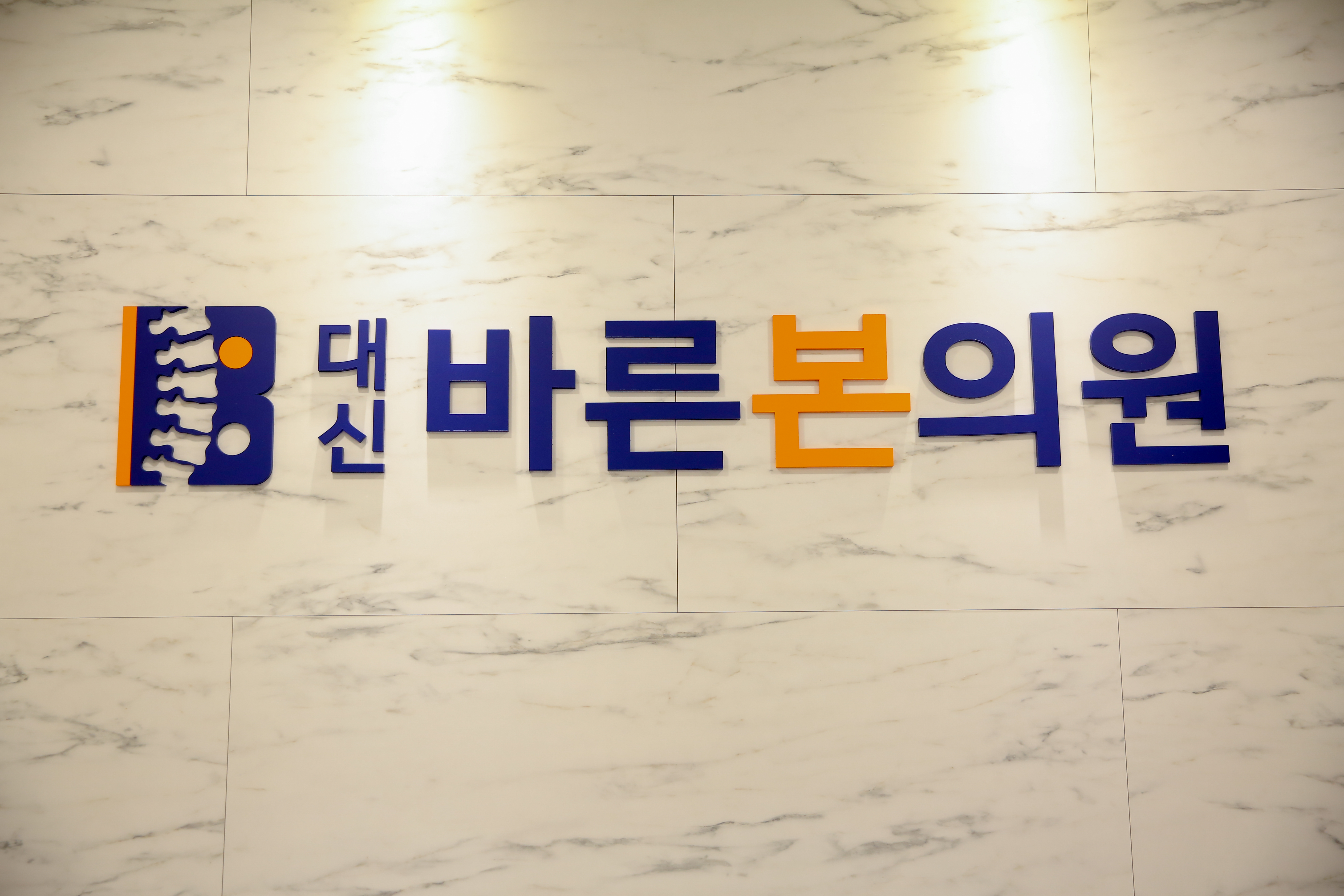 대신바른본의원 대표 이미지