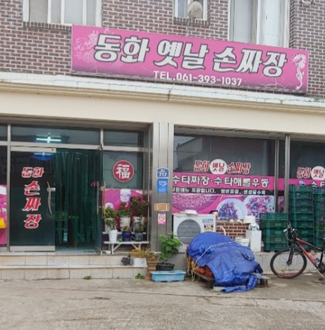 동화옛날손짜장