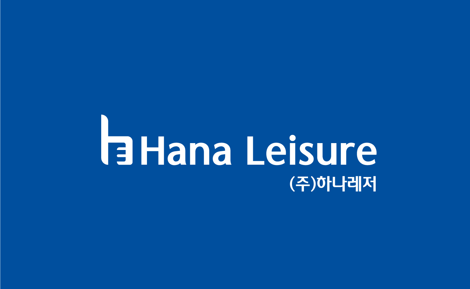 하나레저서비스