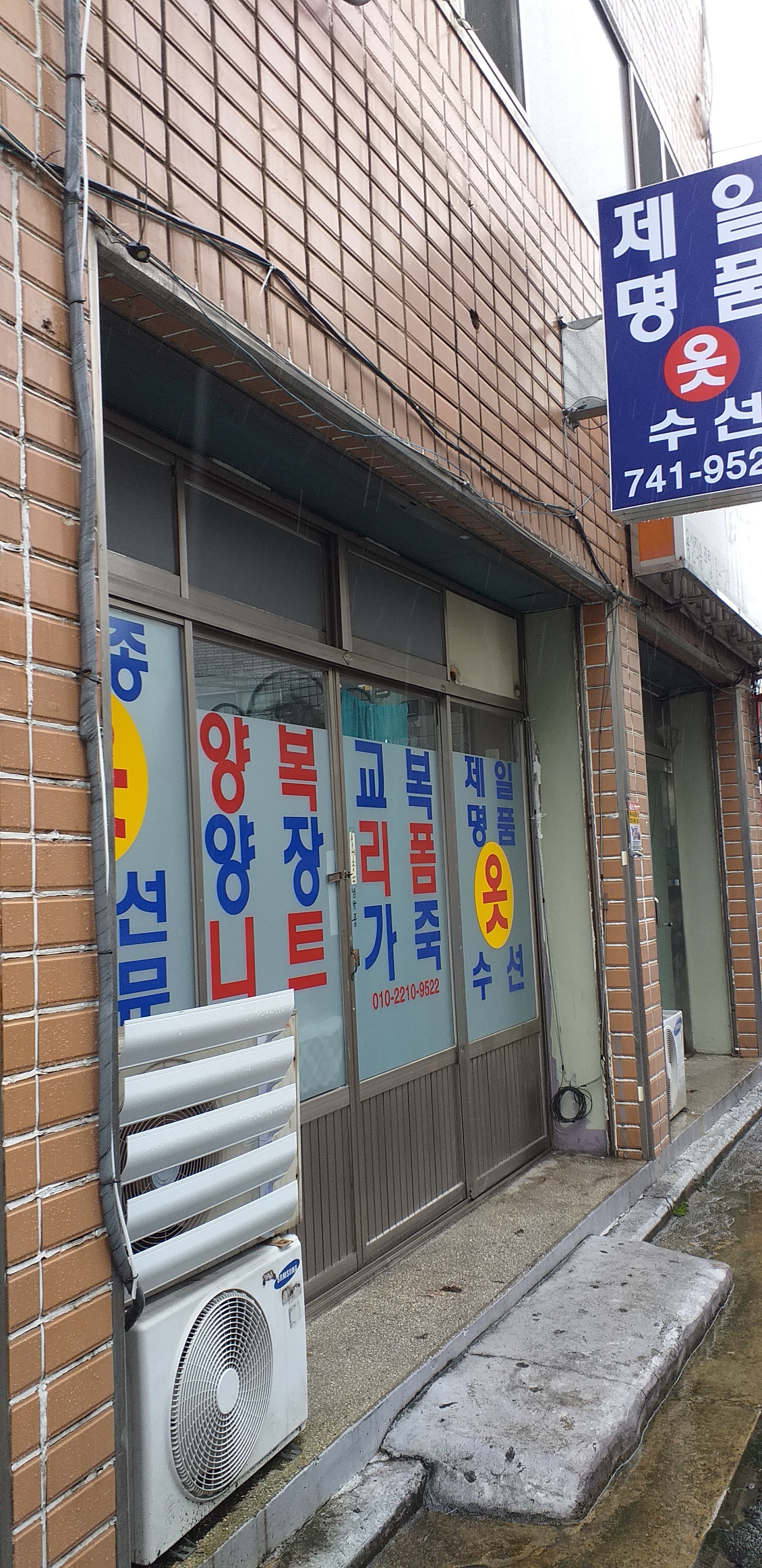 제일옷수선
