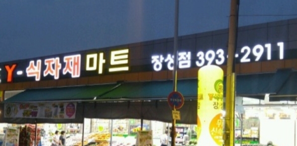 와이식자재마트