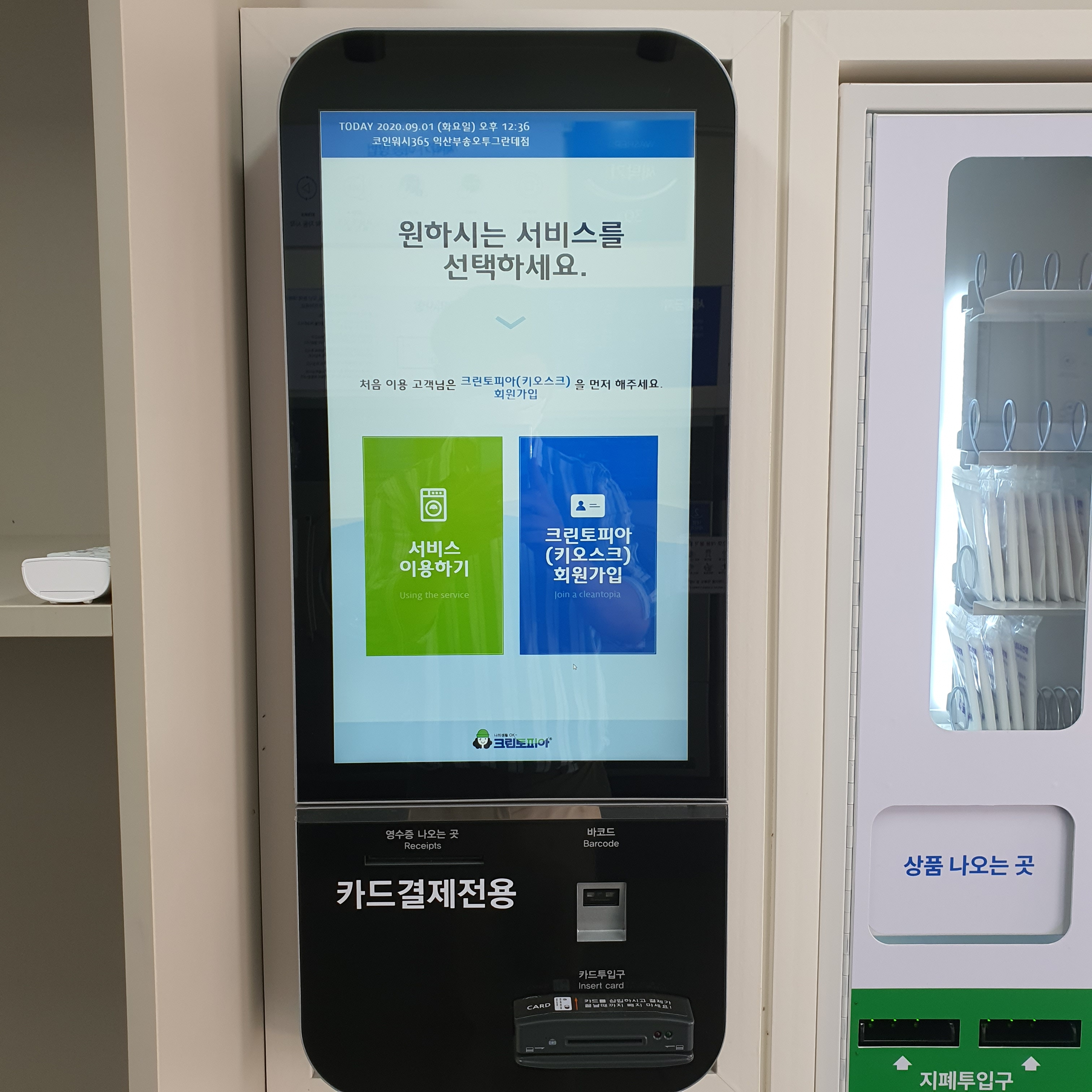 크린토피아코인워시 익산부송오투그란데점