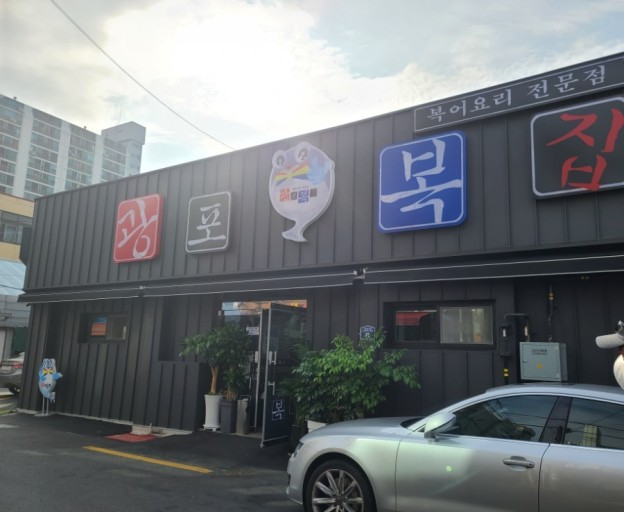 광포복집