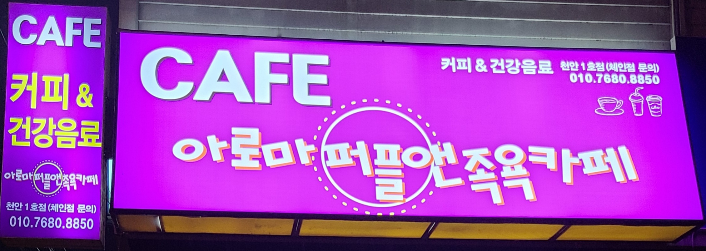 아로마퍼플앤족욕카페 천안1호점