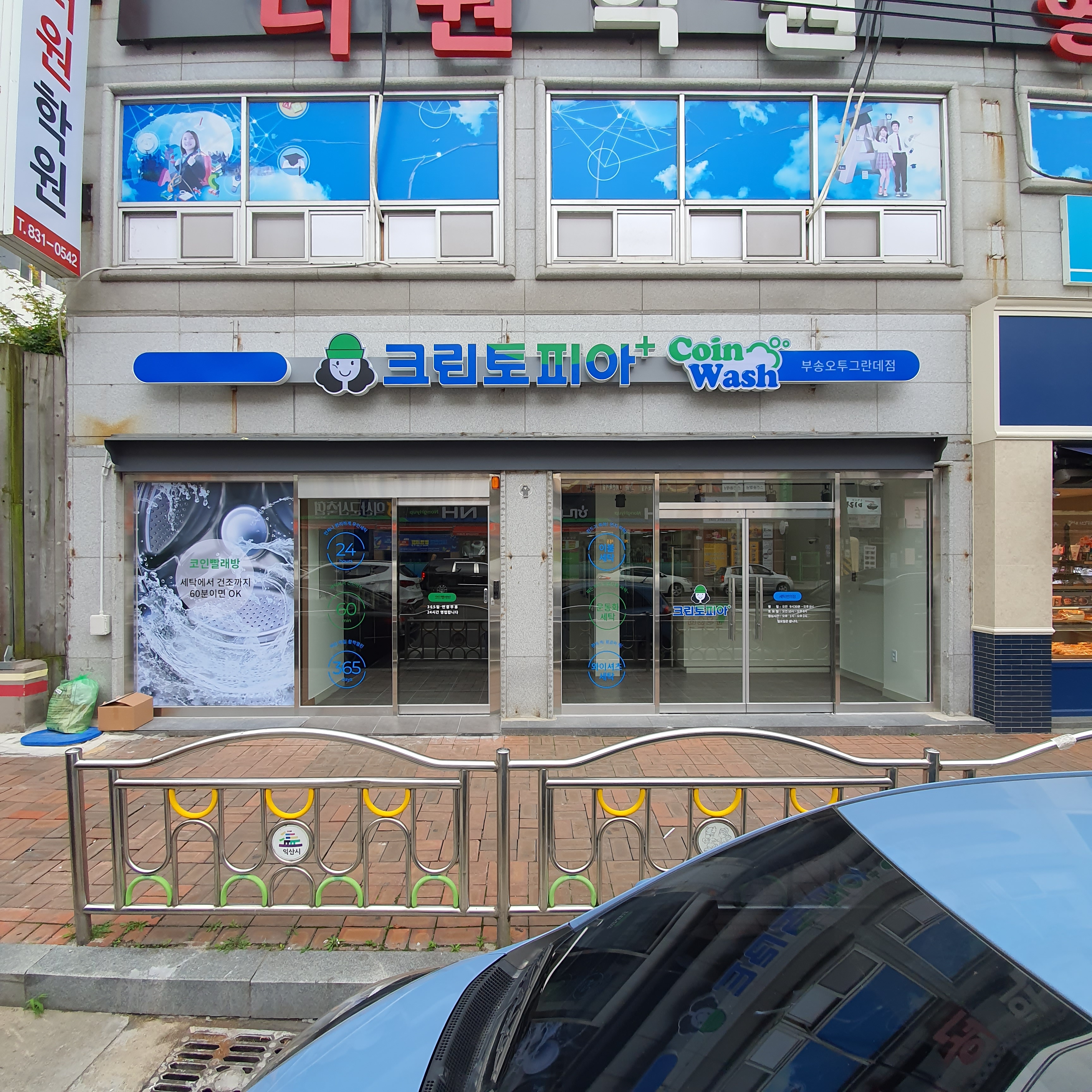 크린토피아코인워시 익산부송오투그란데점