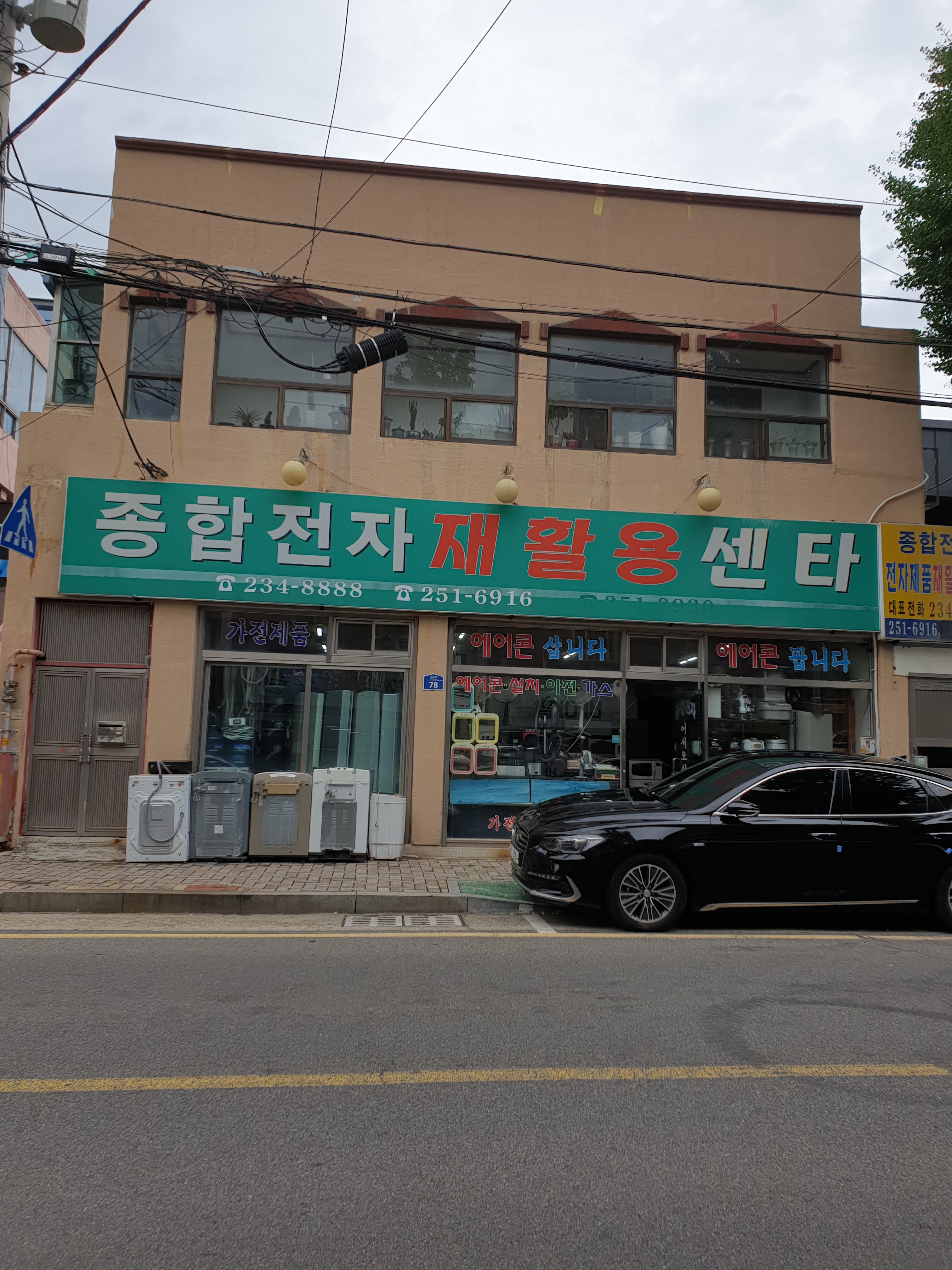 종합전자 재활용센타