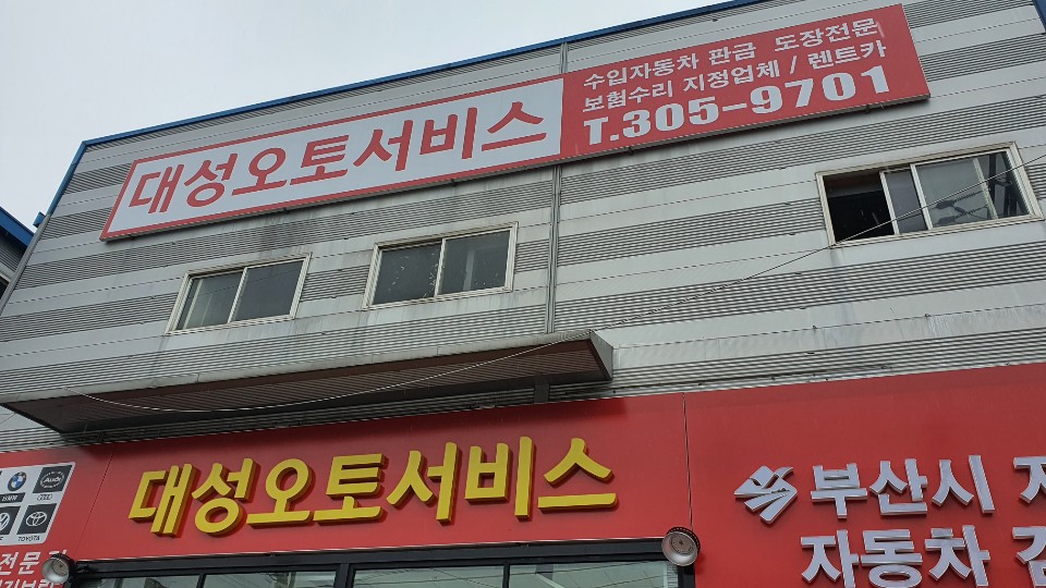 대성오토서비스