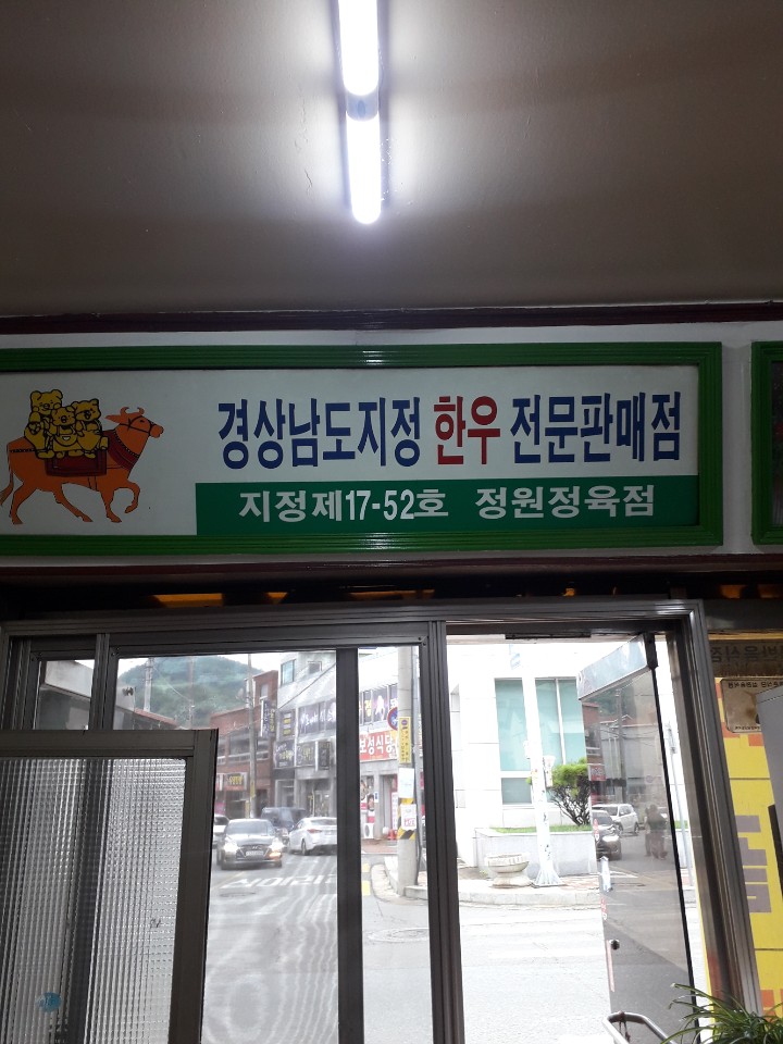 정원숯불갈비