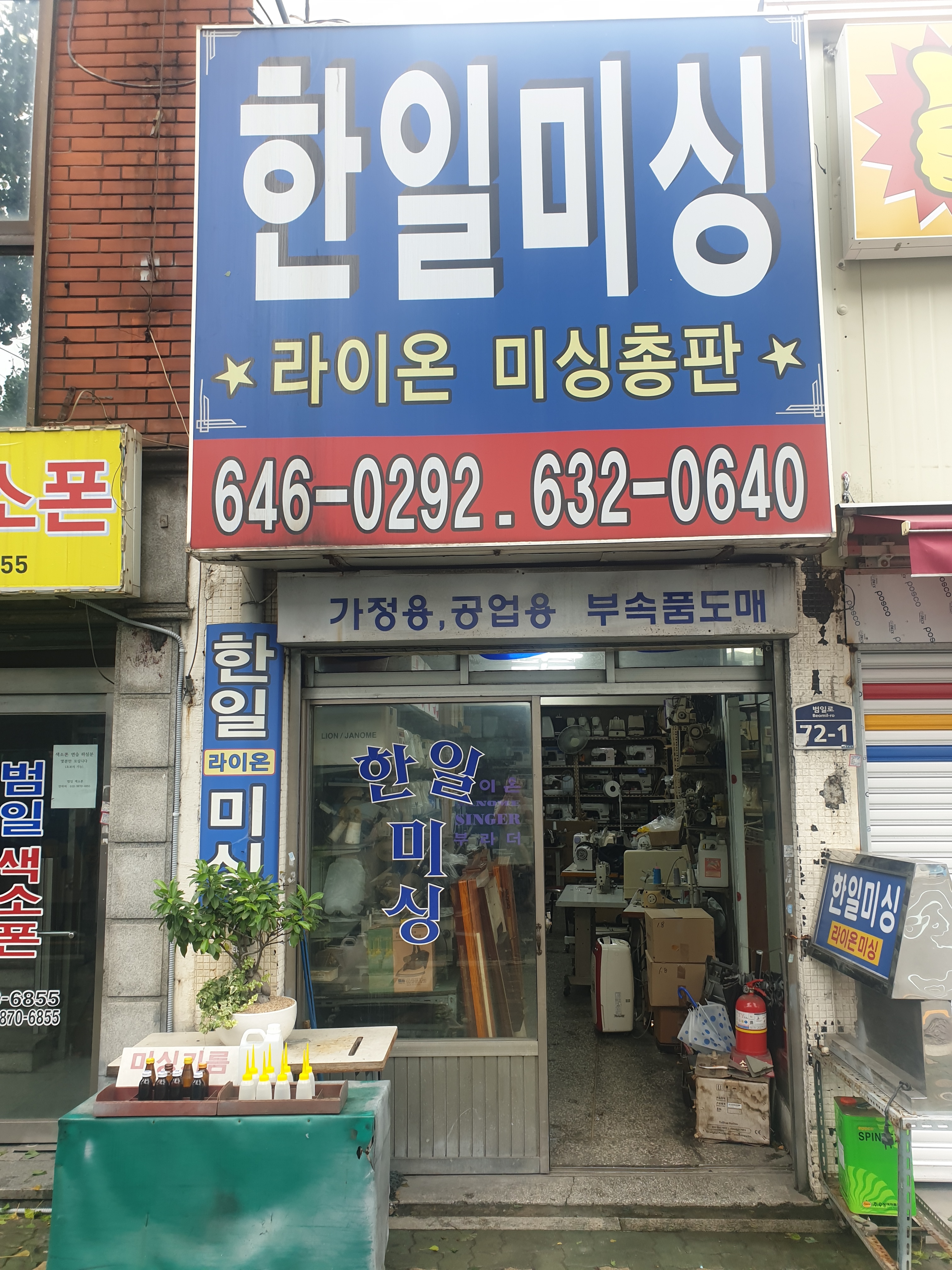 한일미싱