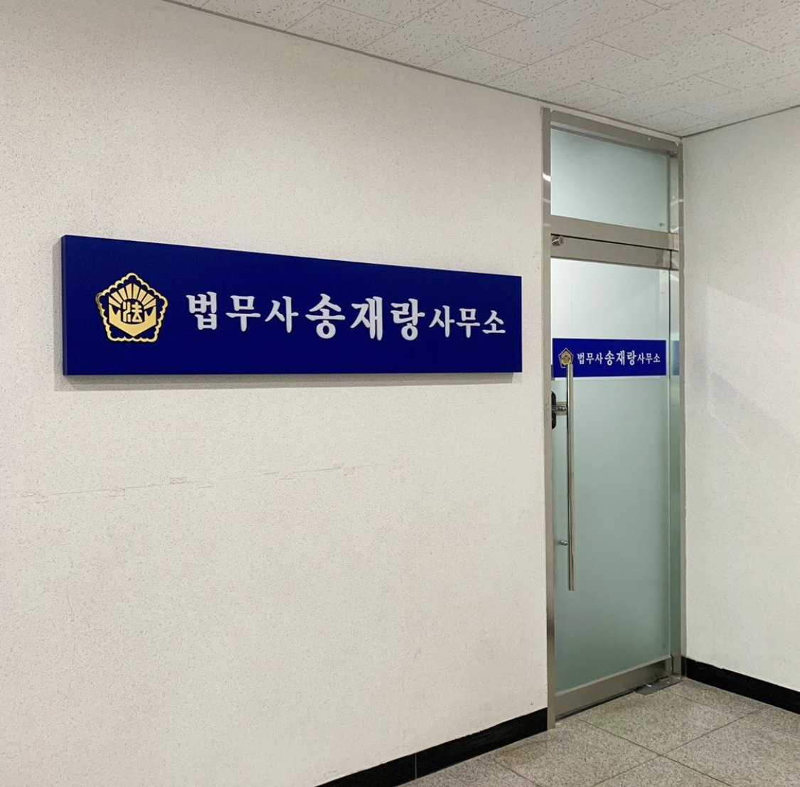 법무사송재랑사무소