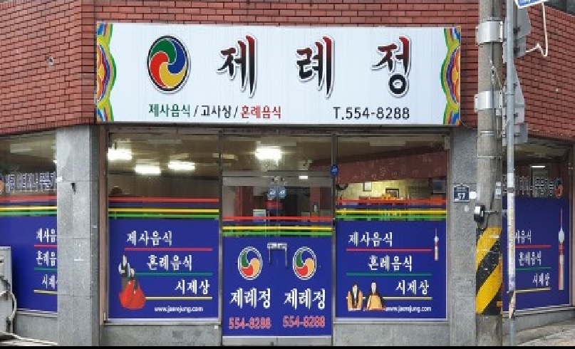 제례정