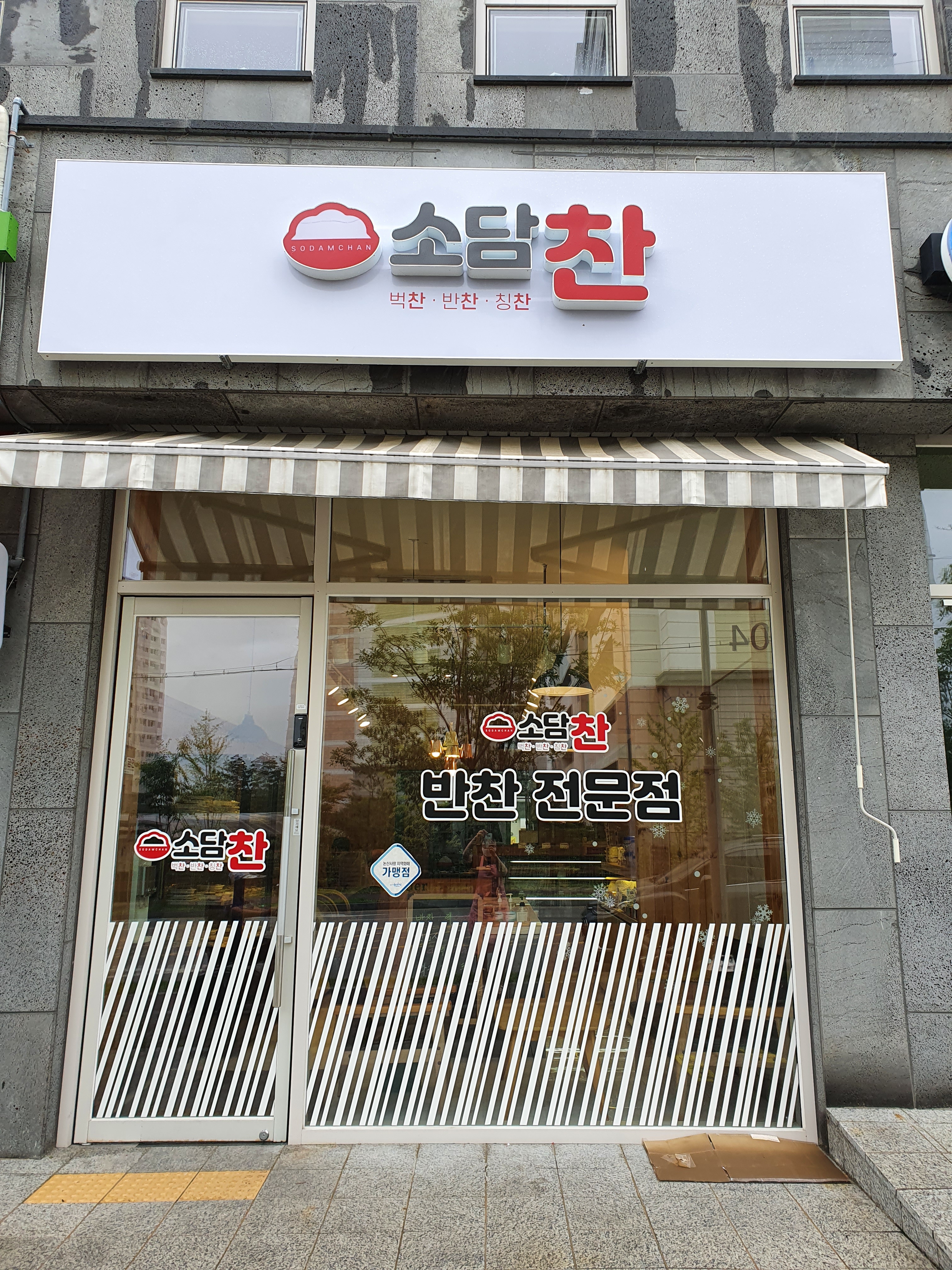 소담찬