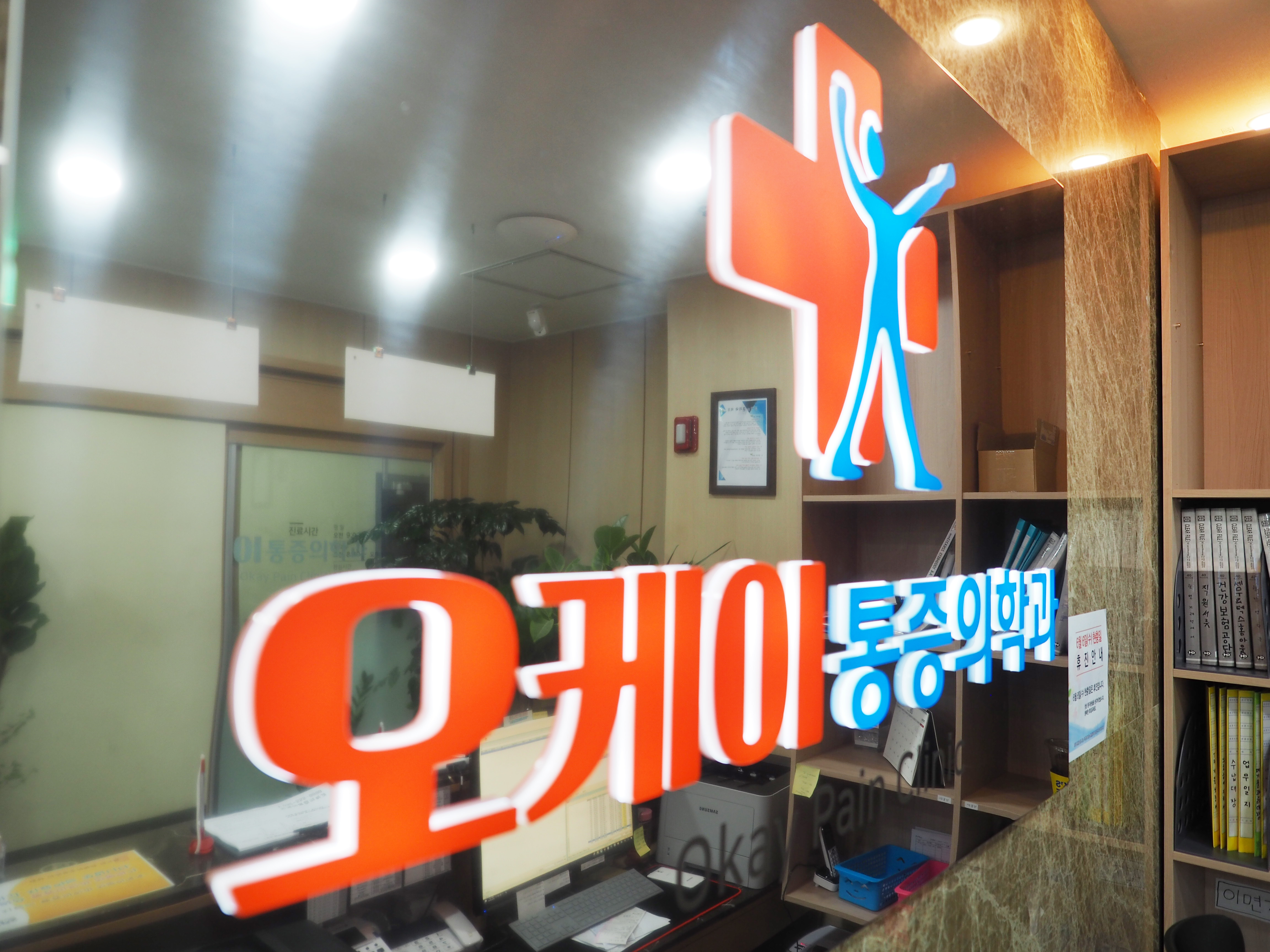 오케이마취통증의학과의원
