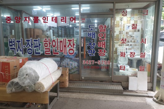 중앙지물인테리어