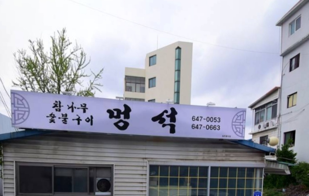 멍석