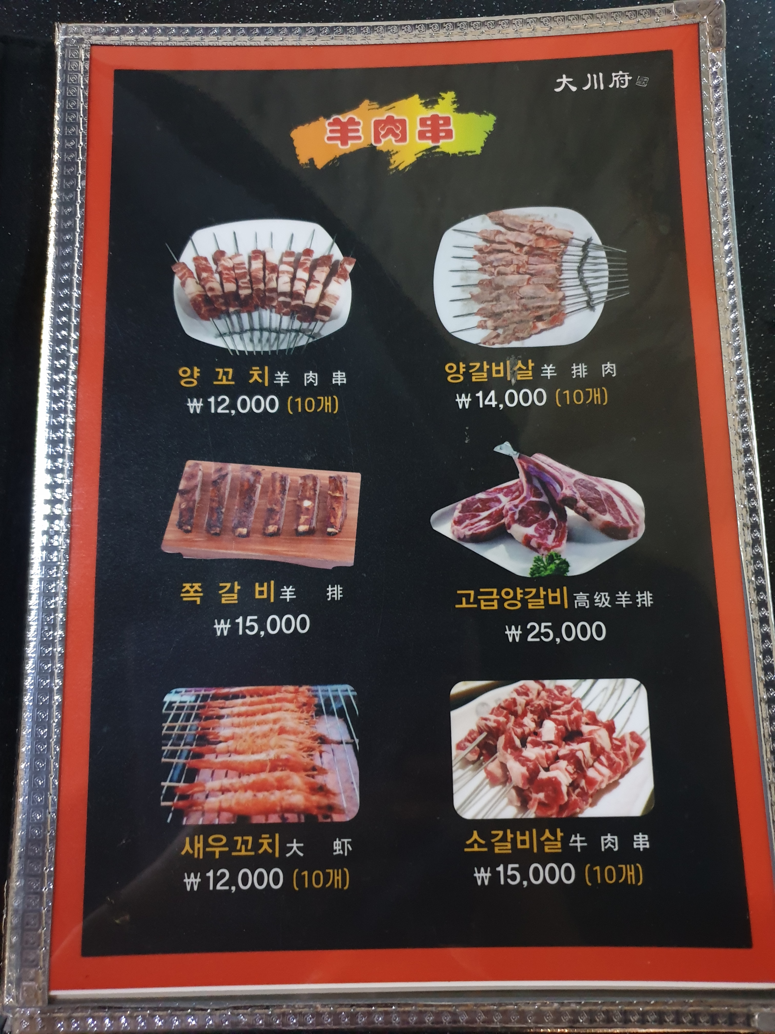 대천부 양꼬치