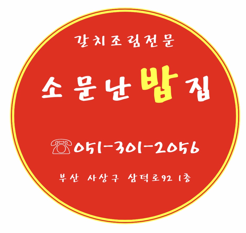 소문난밥집