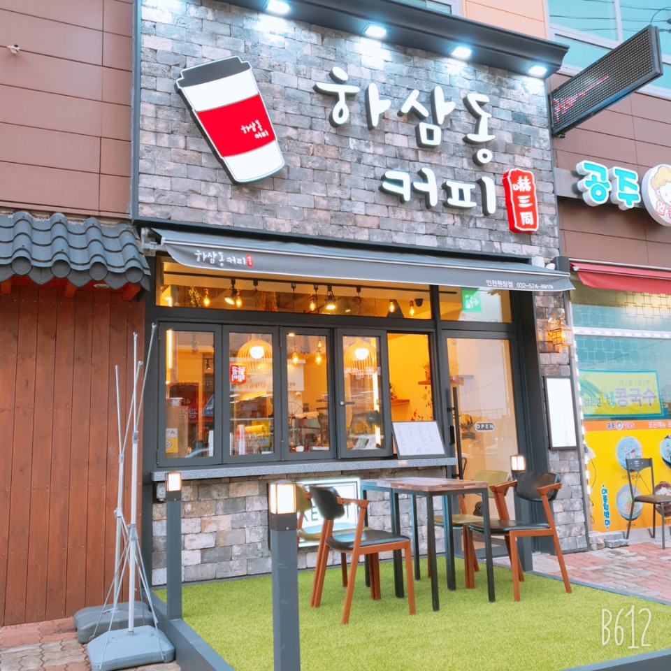 하삼동커피 인천북항점