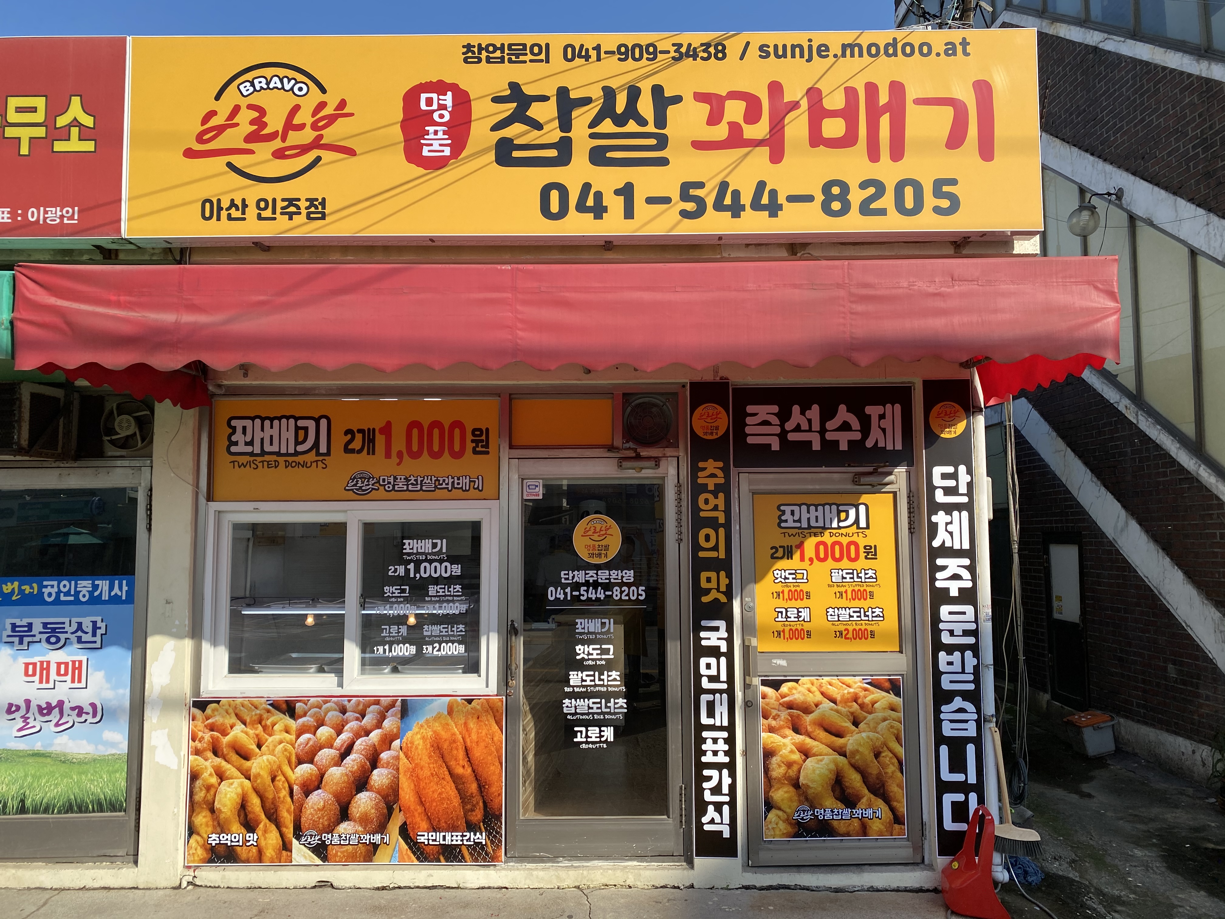 브라보명품찹쌀꽈배기 아산인주점